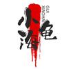小海龟探影
