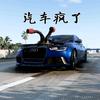 汽车疯了