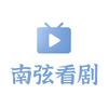 南弦看剧