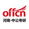 河南中公考研