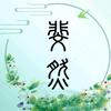 斐然筝艺（古筝动态谱）