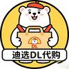 迪选DL代购