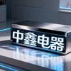 中鑫电器