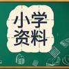 珊珊老师小学资料