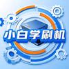 小白学刷机
