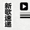 新歌速递KTV