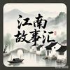 江南故事解说