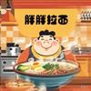 牢记于心