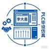 大喜PLC毕设助手