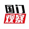 国门观察