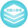 志愿小参谋