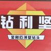 （钻利坚）水钻钻头-殷