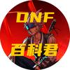 DNF百科君