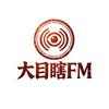 大目瞎FM🎧