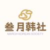 三月韩社
