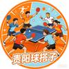 贵阳乒乓球🏓搭子