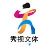 秀视文体