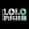 LOLO的科技箱