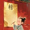 状元学堂