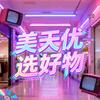 美天优选好物