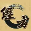 经方中国