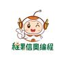 程果信奥一本通