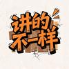 讲的不一样