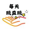 每天玩益玩