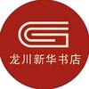 龙川新华书店(人民路店)