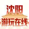 沈阳游玩在线