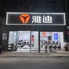雅迪电动车(安仁店）波周车行
