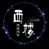 西楼▪情感音乐