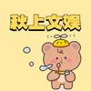 秋上文娱