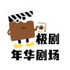 极剧-年华剧场