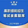 高职提前招题库