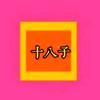 十八子