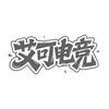 艾可电竞—三角洲