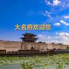 大名府欢迎您