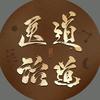 医道治道