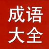 成语大全