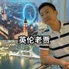 英伦老贾