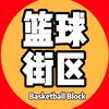 篮球街区🏀