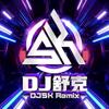 DJ舒克