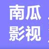 南瓜影视