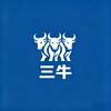 广州三牛服饰有限公司