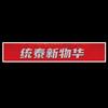 统泰新物华