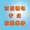 京恒锂电专业检测维修