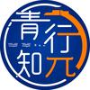 四川青行知元｜生涯规划