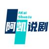 阿凯说剧