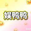 娱鸭鸭